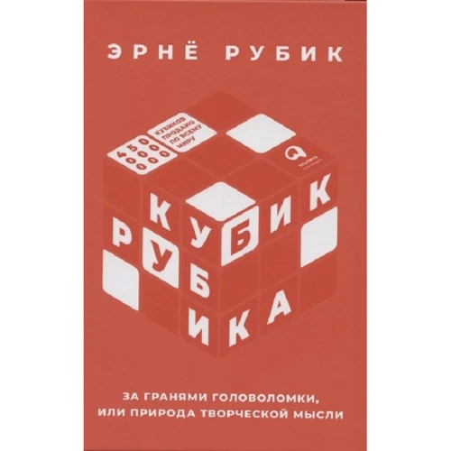 Эрно Рубик: Кубик Рубика. За гранями головоломки, или Природа творческой мысли
