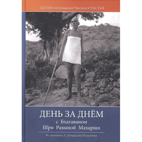 День за днём с Бхагаваном Шри Раманой Махарши. Жизнь воплощения чистого Счастья