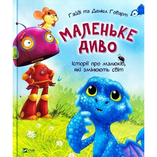 Гайді Говарт: Маленьке диво