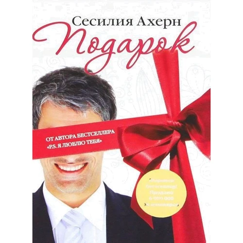 Сесилия Ахерн. Подарок