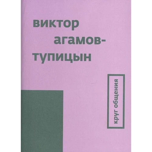 Виктор Агамов-Тупицын: Круг общения