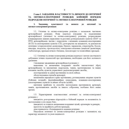 Керівництво з бойової роботи підрозділів оптичної та оптико-електронної розвідки ракетних військ і артилерії Збройних Сил України: Количество страниц 96