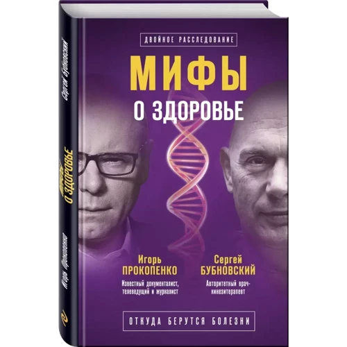 Сергій Бубновський, Ігор Прокопенко: Міфи про здоров'я. Звідки беруться хвороби: Кількість сторінок 288