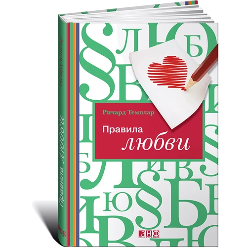 Правила любові