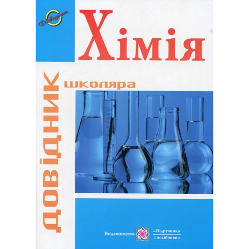 Хімія. Довідник школяра