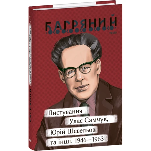 Іван Багряний: Листування. Улас Самчук, Юрій Шевельов та інші. 1946-1963