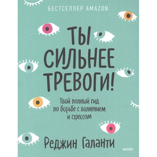 Реджин Галанти: Ты сильнее тревоги! Твой полный гид по борьбе с волнением и стрессом