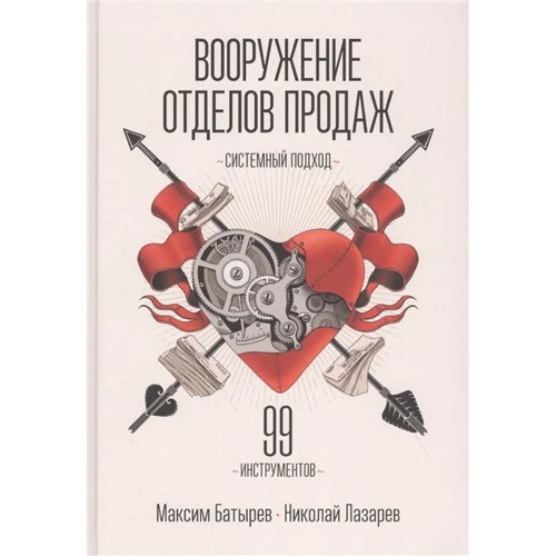 Максим Батырев, Николай Лазарев: Вооружение отделов продаж. Системный подход