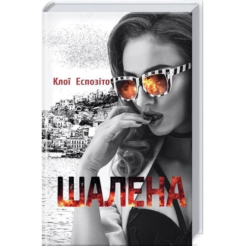 

Клої Еспозіто. Шалена