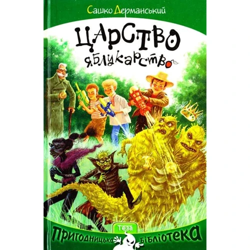 Сашко Дерманьскій: Царство Яблукарство