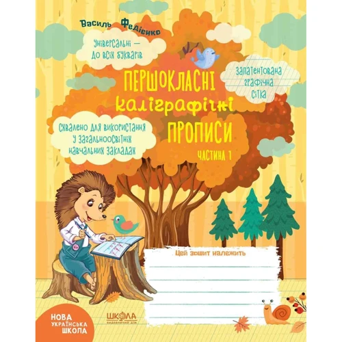 Василь Федієнко: Першокласні каліграфічні прописи. Комплект з 2-х частин: Производитель Школа