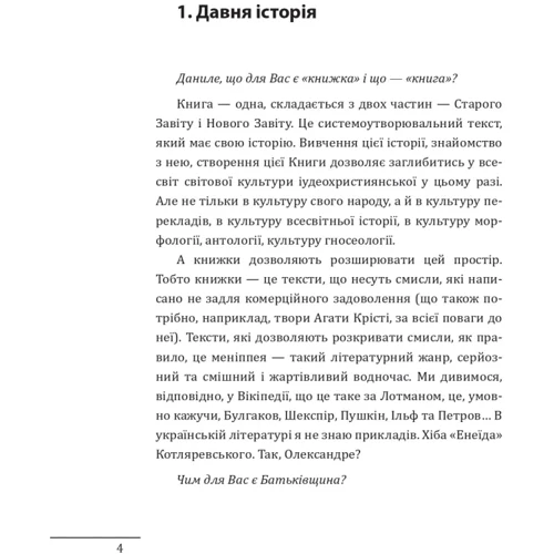 Олександр Красовицький, Данило Яневський: 10 розмов про історію України та світу фото 7