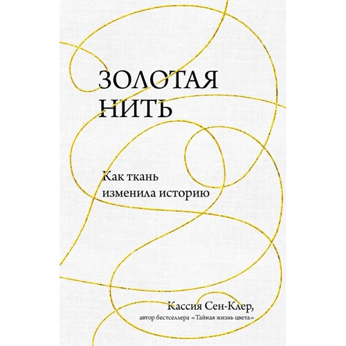 Кассия Сен-Клер: Золотая нить. Как ткань изменила историю