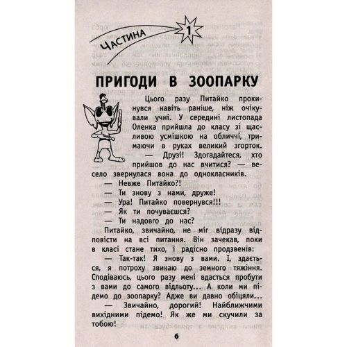 Позакласне читання. Мій друг Питайко. 3 клас: ISBN 978-617-7660-90-2