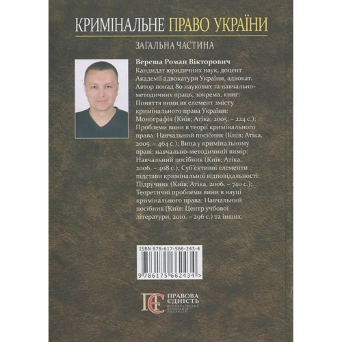 Р. В. Вереша: Кримінальне право України. Загальна частина. Навчальний посібник (3-тє видання): Производитель Алерта