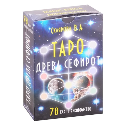 В. А. Склярова: Таро Древа Сефірот (78 карток + керівництво)