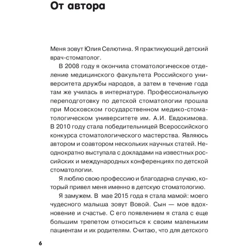 Стоматолог Селютина, у меня вопрос: как заботиться о детских зубах?: Обложка Твердая