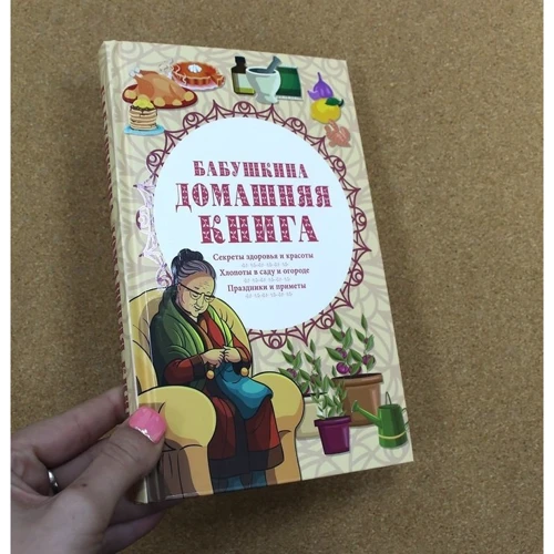 Бабушкина домашняя книга: ISBN 978-617-12-7469-3