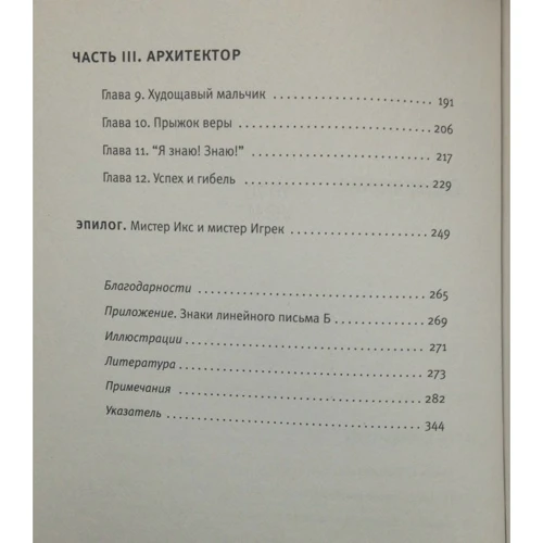 Маргаліт Фокс: Таємниця лабіринту. Як була прочитана забута писемність: Автор Маргаліт Фокс