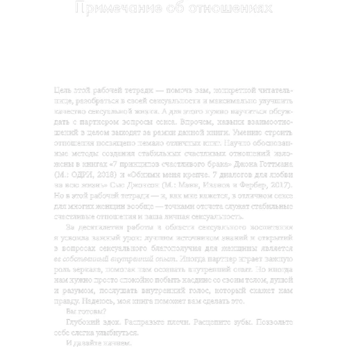 Эмили Нагоски: Как хочет женщина. Практика: Производитель Манн, Иванов и Фербер