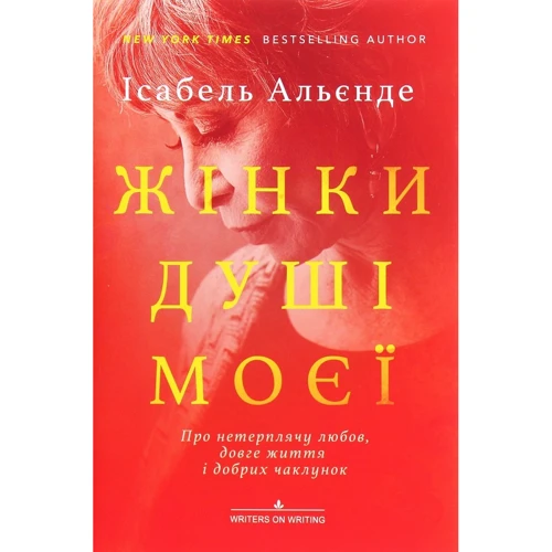 Ісабель Альєнде: Жінки душі моєї. Про нетерплячу любов, довге життя і добрих чаклунок