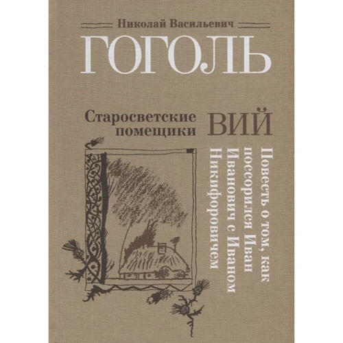 Николай Гоголь: Старосветские помещики. Вий. Повесть о том, как поссорился Иван Иванович с Иваном Никифоровичем