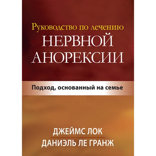 Джеймс Лок, Даніель Ле Гранж: Посібник із лікування нервової анорексії. Підхід, заснований на сім'ї