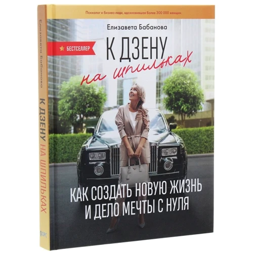 Єлизавета Бабанова: До дзену на шпильках. Як створити нове життя і справу мрії з нуля: ISBN 978-966-993-090-3
