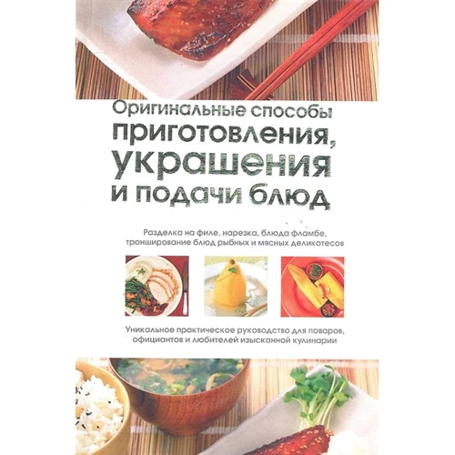 Оригинальные способы приготовления, украшения и подачи блюд