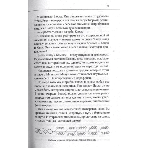 Николя Ванье: Дикая Одиссея: 6000км. По Сибири. Китаю и Монголии с моими собаками: Автор Николя Ванье