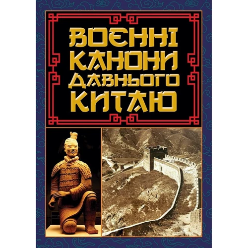 Сунь-цзи: Воєнні каноні давнього Китаю