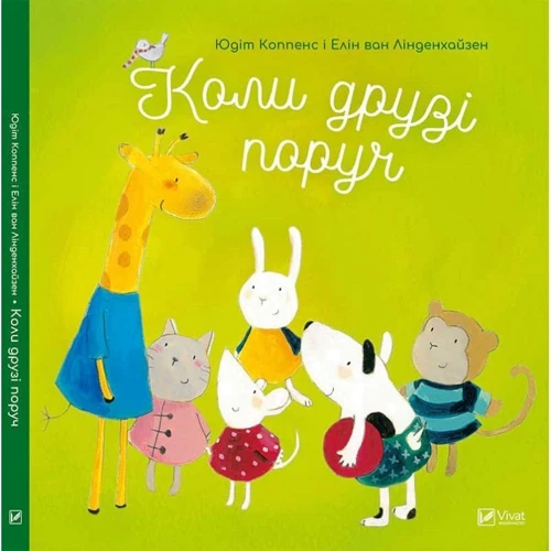 Юдіт Коппенс, ЕЛІН Лінденхайзен. Коли друзі поруч