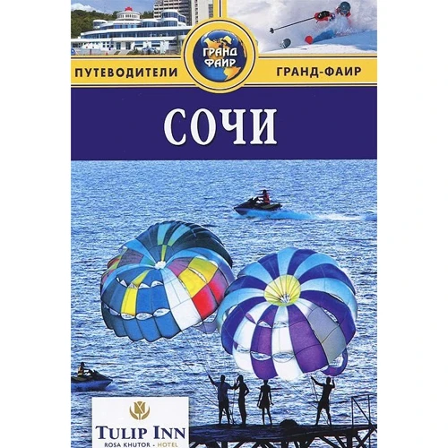 Сочі. Путівник