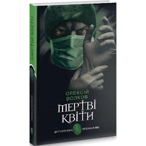 Олексій Волков: Мертві квіти: ISBN 978-966-10-6941-0