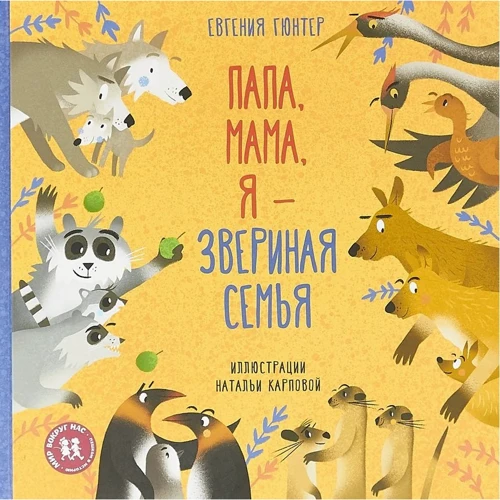 Євгенія Гюнтер: Тато, мамо, я – звірина сім'я