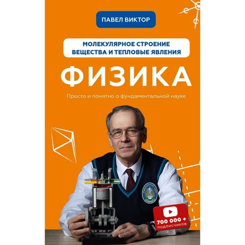 Павло Віктор: Фізика. Молекулярну будову речовини і теплові явища. Том 2