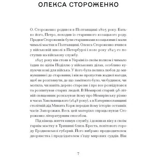 Олекса Стороженко: Межигірський дід. Вибрані твори: Кількість сторінок 320