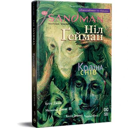 Ніл Ґейман: The Sandman. Пісочний чоловік. Том 3. Країна снів