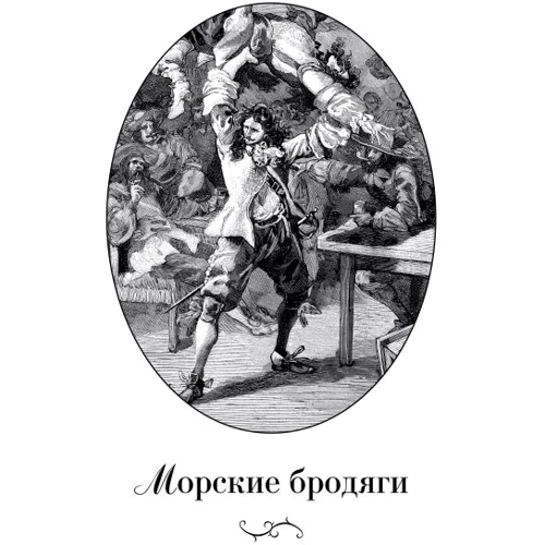 Авантюристи. Морські бродяги. Золота Кастилія: ISBN 978-5-389-12762-3