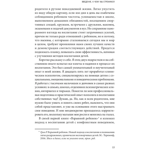 Росс Грин. В партнерстве с ребенком. Как слушать друг друга и вместе находить решения: Количество страниц 288