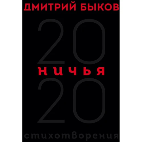 Дмитро Биков: Нічиє. 20:20