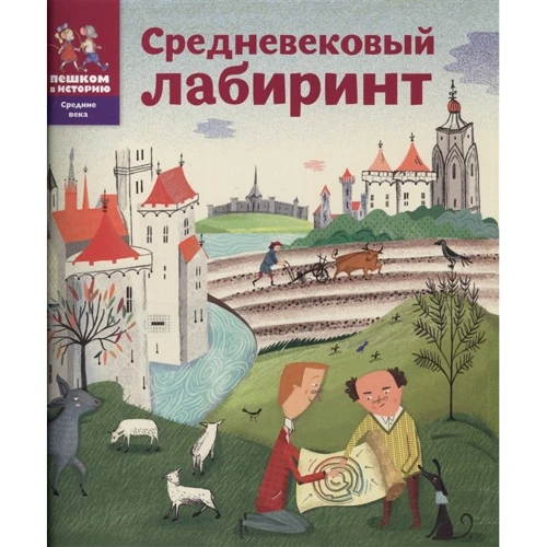 О. Литвина, Є. Степаненко: Середньовічний лабіринт