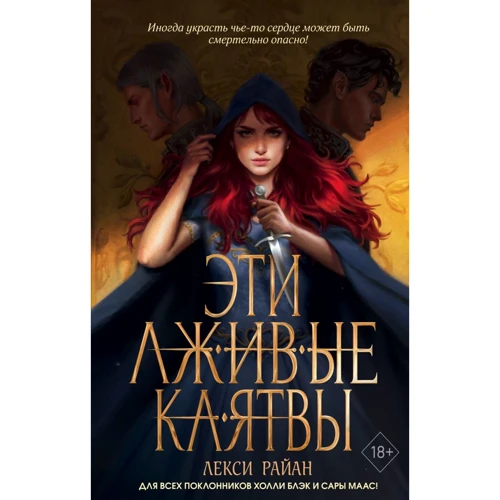 Лекси Райан: Эти лживые клятвы