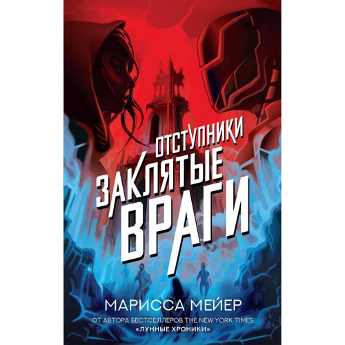 Марисса Мейер: Отступники. Заклятые враги