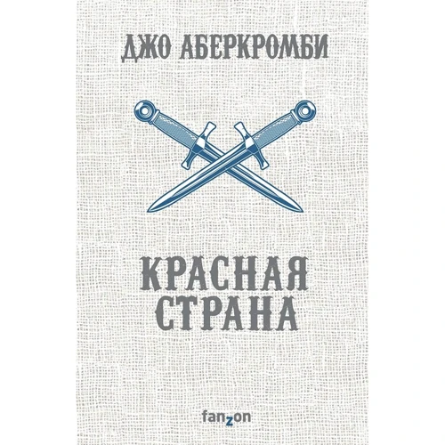 Джо Аберкромби: Красная страна
