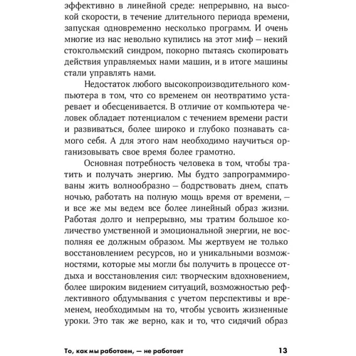 Тони Шварц: То как мы работаем - не работает: Проверенные способы управления жизненной энергией: Автор Тони Шварц