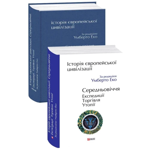 Історія європейської цивілізації. Середньовіччя. Експедиції. Торгівля. Утопії: Производитель Фолио
