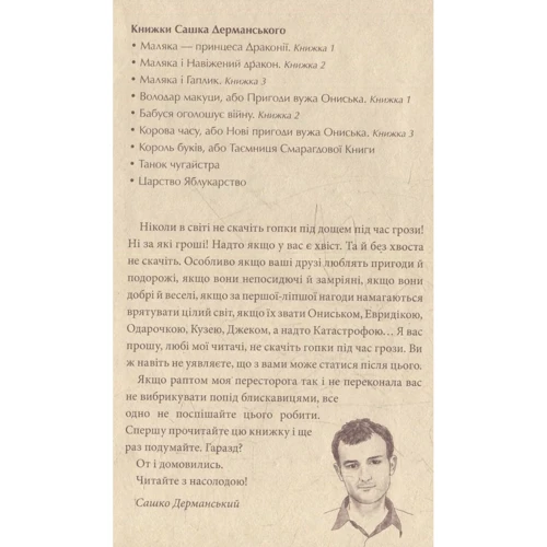 Сашко Дерманській: Корова часу, або Нові пригоди вужа Ониська: ISBN 978-966-421-206-6