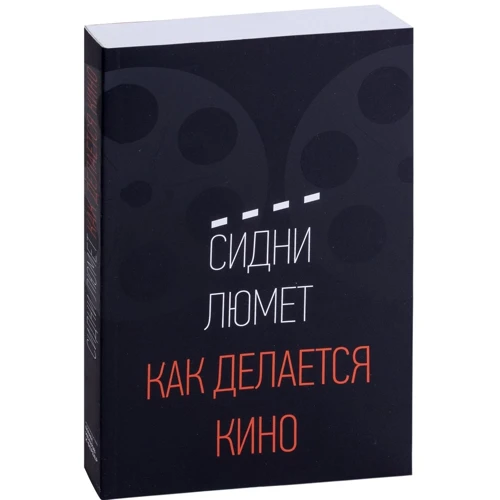 Сідні Люмет: Як робиться кіно: Виробник Манн, Іванов і Фербер