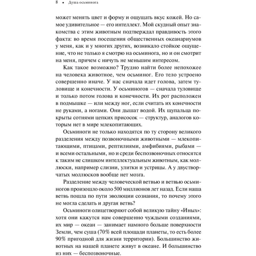 Сай Монтгомері: Душа восьминога. Таємниці свідомості дивної істоти: ISBN 978-5-91671-827-0